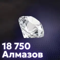  18 750 Алмазов